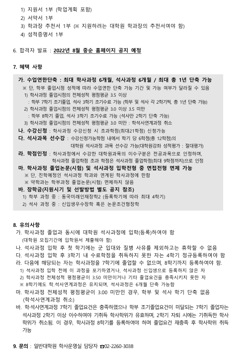 학석사연계과정 모집 안내